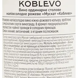 Вино Koblevo Muscat Rose рожеве напівсолодке 0.75 л (257829) - мініатюра 6