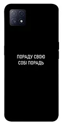 Чохол Demsky Пораду свою собі порадь для Oppo A72 5G/A73 5G
