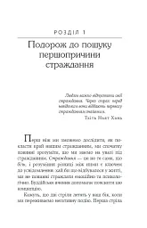 Не вірте всьому, що думаєте. Чому ваше мислення - це початок і кінець страждання - Джозеф Нгуєн - мініатюра 5