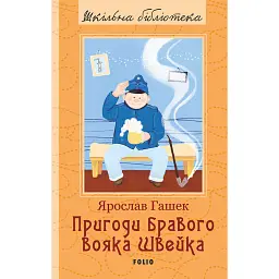 Пригоди бравого вояка Швейка - Ярослав Гашек