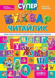 Супербуквар Читайлик - Василь Федієнко