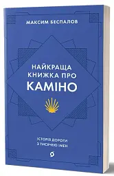 Найкраща книжка про Каміно. Історія дороги з тисячею імен - мініатюра 2