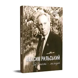 Максим Рильський. Як вічність — молодий - Людмила Журавська