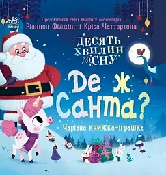 Де ж Санта? - Ріаннон Філдінг