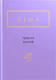 Триста поезій - Ліна Костенко - мініатюра 22