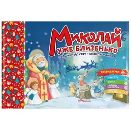 Миколай уже близенько - Верховень В.М. (9789669890924)