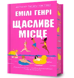Щасливе місце
