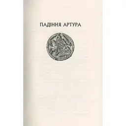 Падіння Артура - Джон Р. Р. Толкін Астролябія (9786176640936) - мініатюра 11