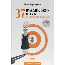 37 буддійських штук. Як пережити бентежні часи. Доповнене видання - Ольга Корнюшина