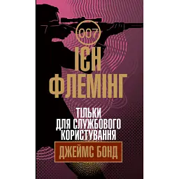 Тільки для службового користування - Ієн Флемінг