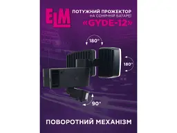 Вуличний прожектор ELM Gyde 12W IP54 (26-0128) - мініатюра 2