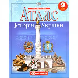 Атлас A4 "Історія України" 9кл №3197/Картографія/(50)