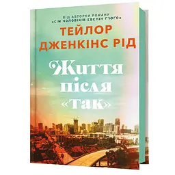Життя після «Так» - Тейлор Дженкінс Рід