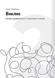 Сам собі психолог. Збірник самарі + аудіокнижка - - мініатюра 5