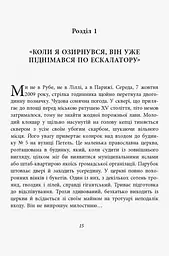 За лаштунками імперії Мюльє - Бертран Гобен (ФБ722003У) - мініатюра 9