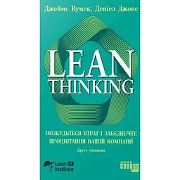 Lean Thinking. Позбудьтеся втрат і забезпечте процвітання вашій компанії - Джеймс Вумек