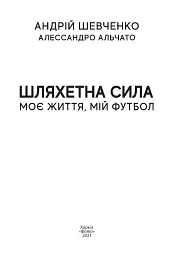 Шляхетна сила. Моє життя, мій футбол - мініатюра 3