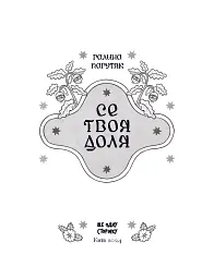 Се твоя доля - Галина Пагутяк - мініатюра 4