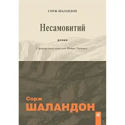 Несамовитий - Сорж Шаландон