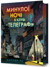 Минулої ночі в клубі «Телеграф» (Limited edition) - Малінда Ло - мініатюра 2