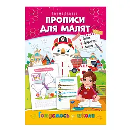 Розвиваюча розмальовка "Готуємось до школи, прописи для малят" Апельсин РМ-66-5