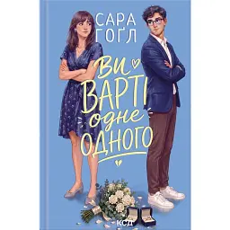 Ви варті одне одного - Sarah Hogle