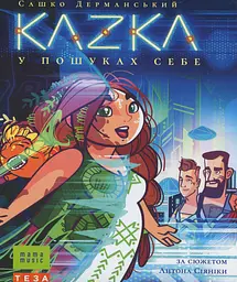 KAZKA. В пошуках себе - Сашко Дерманський