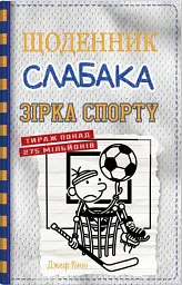 Щоденник слабака. Зірка спорту. Книга 16 - Джефф Кінні