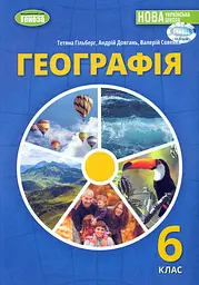 Географія. Підручник 6 клас. Гільберг Т., Совенко В., Довгань А.