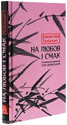 На любов і смак - Дзюньїтіро Танідзакі | Астролябія, книга українською, нова, тверда