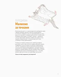 Точкографія. У світі природи - - мініатюра 6