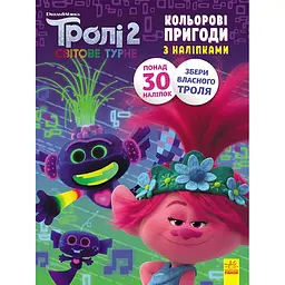 Розфарбовка Видавництво Ранок Тролі 2. Кольорові пригоди з наліпками. Принц Ді (1271005)