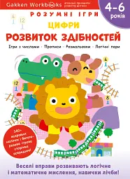 Gakken. Розумні ігри. Розвиток здібностей. Цифри. 4–6 років + наліпки і багаторазові сторінки для ма
