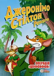 Джеронімо Стілтон Репортер. Операція "Шуфонфон"