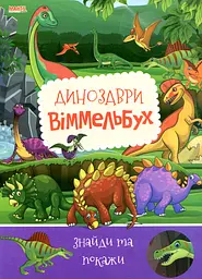 Дитячий віммельбух Динозаври