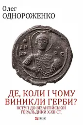 Де, коли й чому виникли герби? Вступ до візантійської геральдики X-XII ст.