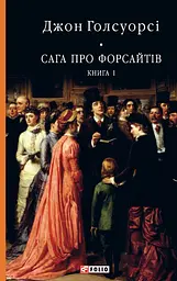 Сага про Форсайтів. Книга 1