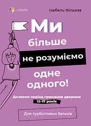 Ми більше не розуміємо одне одного! Долаємо період грюкання дверима. 12-17 років