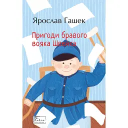 Пригоди бравого вояка Швейка - Ярослав Гашек