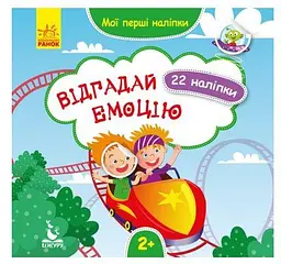 Мої перші наліпки. Відгадай емоцію КН877007У