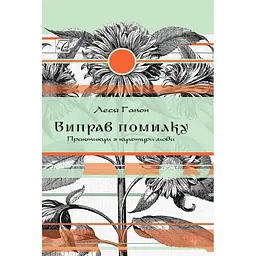 Виправ помилку. Практикум з культури мови