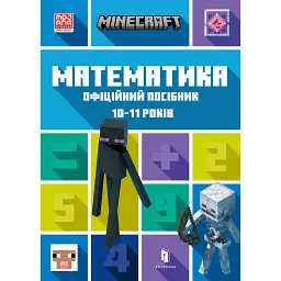 MINECRAFT Математика. Офіційний посібник. 10-11 років - Ден Ліпскомб