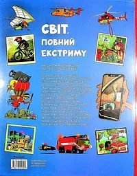 Світ, повний екстриму - мініатюра 2