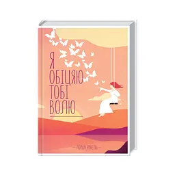 Книга Я обіцяю тобі волю - Лоран Гунель КСД (9786171502802)