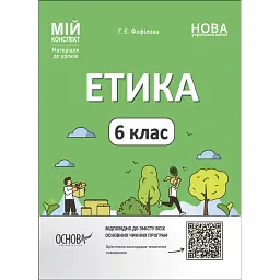 Матеріали до уроків. Етика. 6 клас - Галина Фефілова