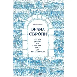 Брама Європи. Історія України від скіфських воєн до незалежності - Сергій Плохій - мініатюра 1