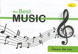 Нотний зошит A5 12арк. Music №766258/1В/(5)(25)