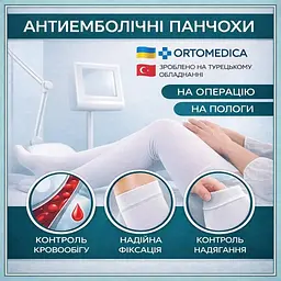 Компресійні панчохи на пологи антиемболічні розмір 2 (S) (13-18 мм.рт.ст.) Ortomedica білий
