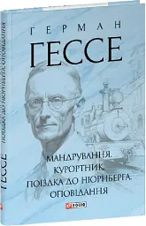Мандрування. Курортник. Поїздка до Нюрнберга. Оповідання - Герман Гессе - мініатюра 2