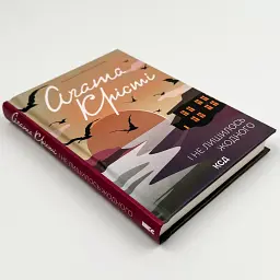І не лишилось жодного - Агата Крісті | Клуб Сімейного Дозвілля, книга українською, нова, тверда - мініатюра 2